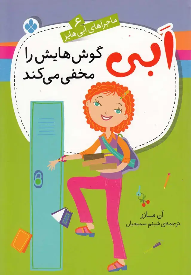جلد کتاب ماجراهای ابی هایز (6) گوش‌هایش‌رامخفی (پنجره)