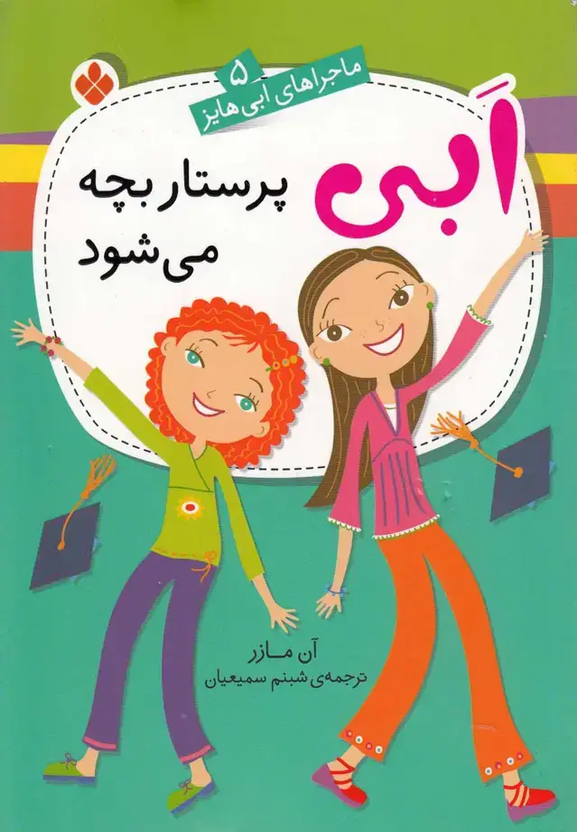 جلد کتاب ماجراهای ابی هایز (5) پرستاربچه‌می‌شود (پنجره)