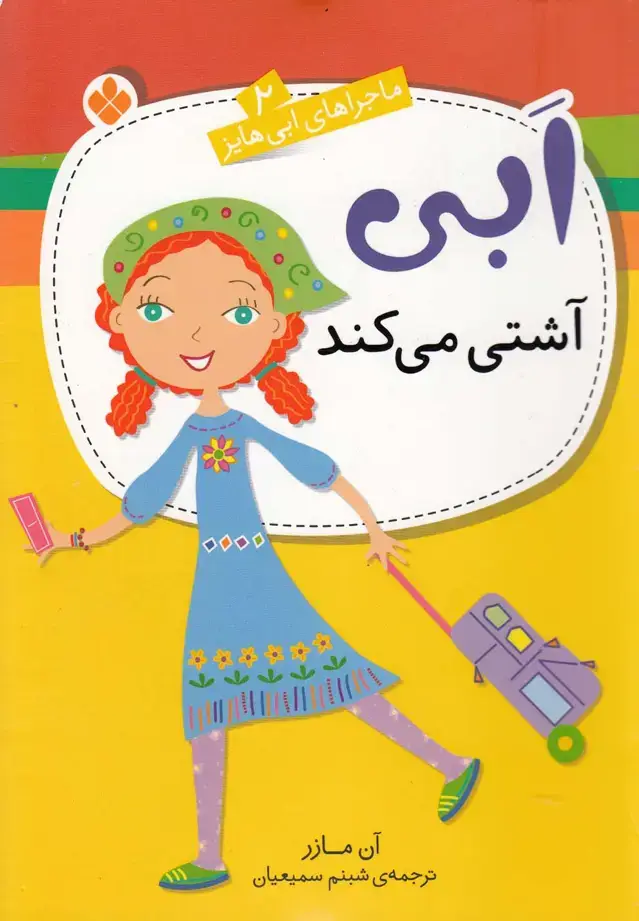 جلد کتاب ماجراهای ابی هایز (2) آشتی‌می‌کند (پنجره)