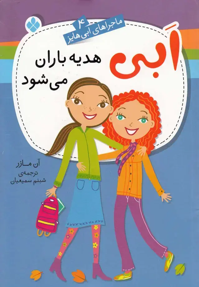 جلد کتاب ماجراهای ابی هایز (4) هدیه‌باران‌می‌شود (پنجره)