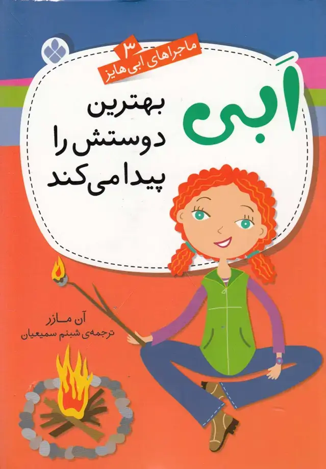 جلد کتاب ماجراهای ابی هایز (3) بهترین‌دوستش‌را (پنجره)