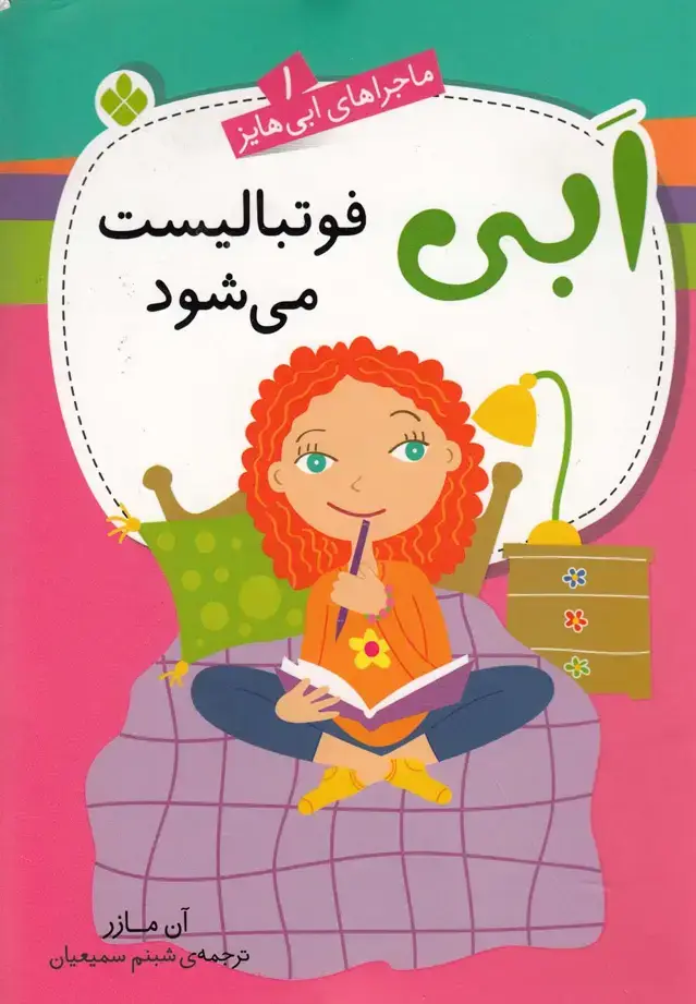 جلد کتاب ماجراهای ابی هایز (1) فوتبالیست‌می‌شود (پنجره)