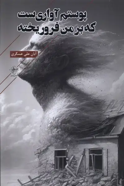 جلد کتاب پوستم آواری‌ست که بر من فرو ریخته (فصل‌پنجم)