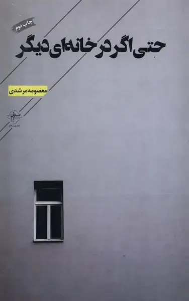 جلد کتاب حتی اگر در خانه‌ای دیگر (فصل‌پنجم)