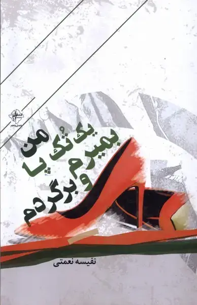 جلد کتاب من یک تک‌پا بمیرم و برگردم (فصل‌پنجم)