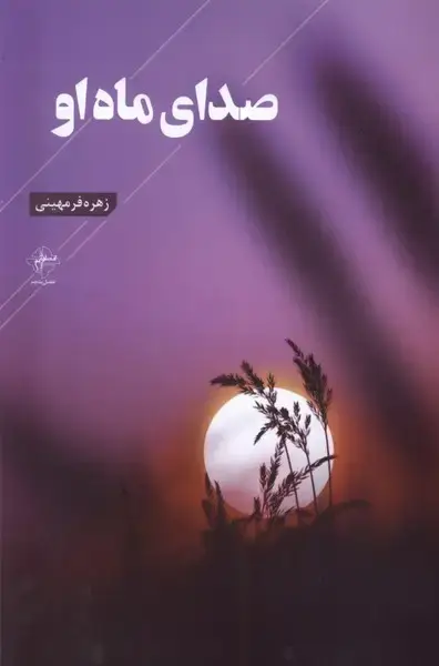 جلد کتاب صدای ماه او (فصل‌پنجم)