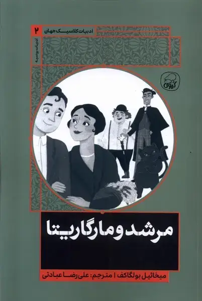 جلد کتاب ادبیات کلاسیک جهان (2) مرشد و مارگاریتا