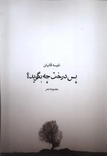 جلد کتاب پس درخت چه بگوید (همسایه)