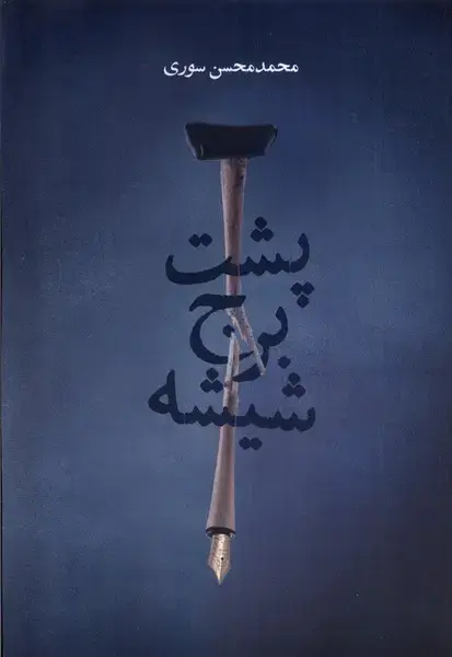جلد کتاب پشت برج شیشه (همسایه)