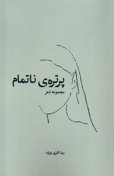 جلد کتاب پرتره ناتمام (همسایه)