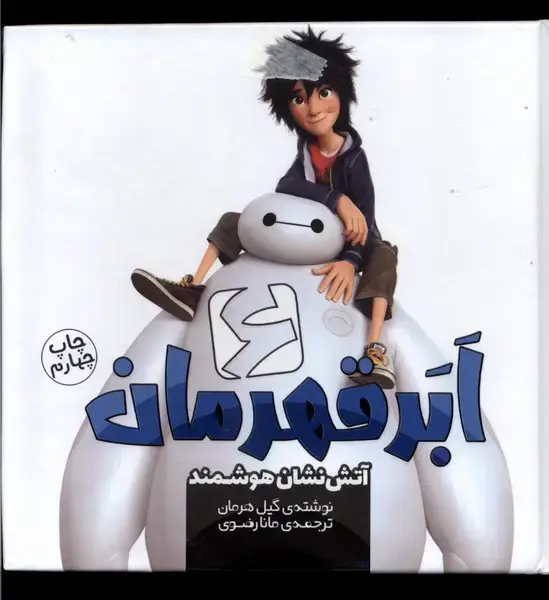 جلد کتاب شش ابر قهرمان (آتش‌نشان‌هوشمند) وروجک