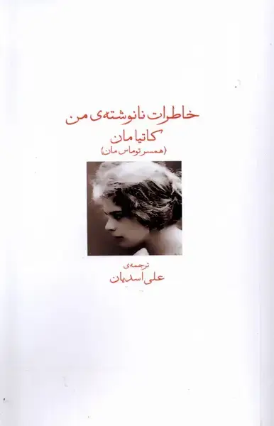 جلد کتاب خاطرات نانوشته‌ی من