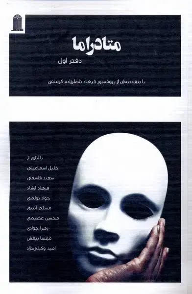جلد کتاب متادراما (دفتراول)