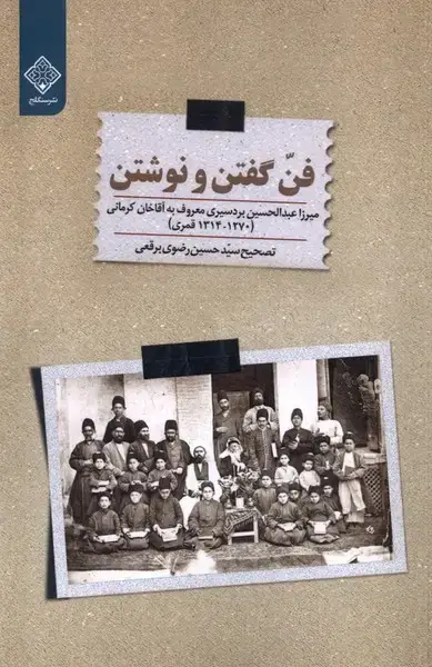 جلد کتاب فن گفتن و نوشتن