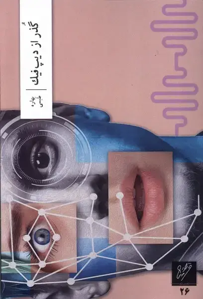 جلد کتاب گذر از دیپ فیک (وزان)