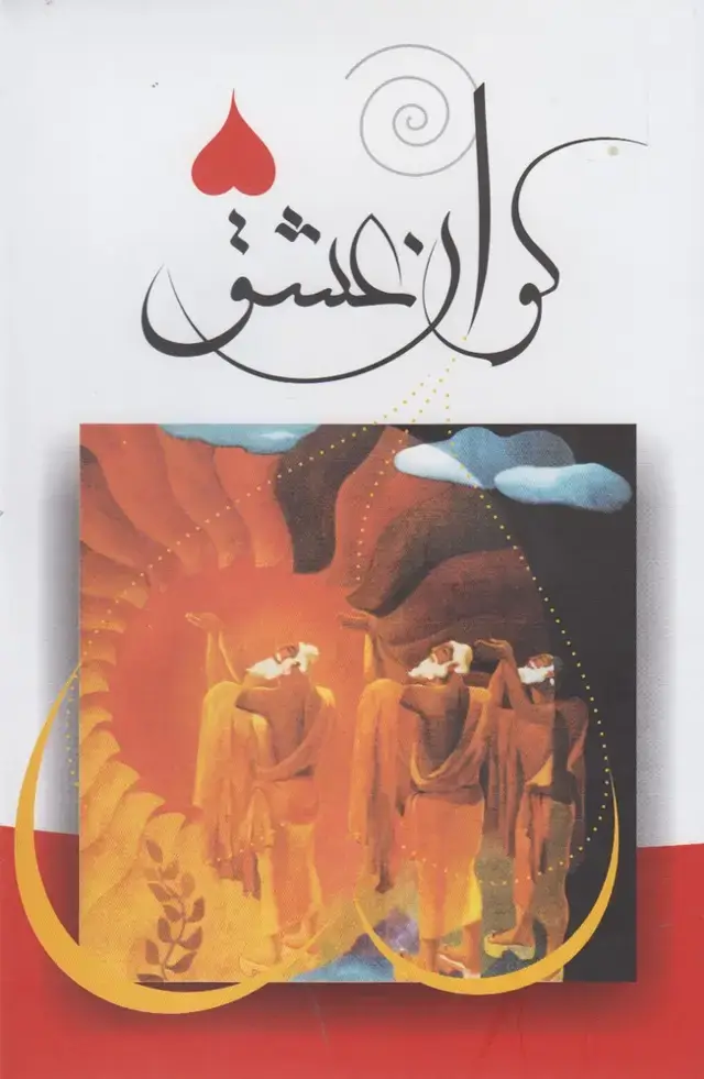 جلد کتاب کوان عشق (فراروان)