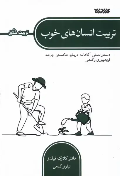 جلد کتاب تربیت انسانهای خوب (کتابستانمعرفت)