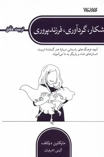 جلد کتاب شکار گردآوری فرزند پروری (کتابستانمعرفت)