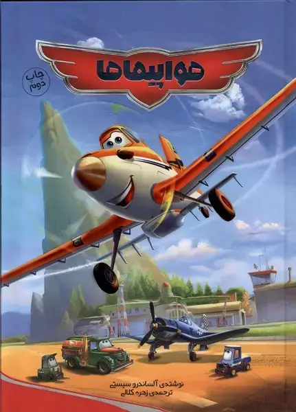جلد کتاب هواپیماها (وروجک)