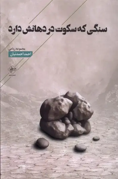 جلد کتاب سنگی که سکوت در دهانش دارد (فصل‌پنجم)
