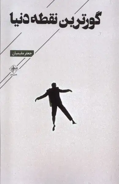 جلد کتاب گورترین نقطه دنیا (فصل‌پنجم)