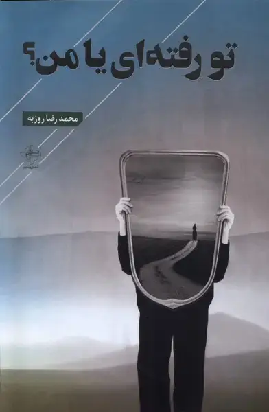 جلد کتاب تو رفته‌ای یا من (فصل‌پنجم)