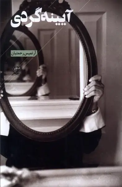 جلد کتاب آیینه گردی