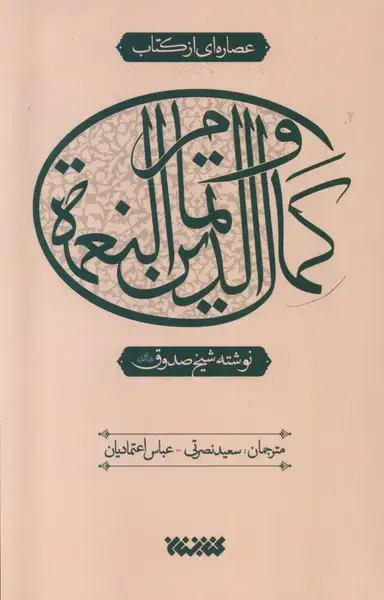 جلد کتاب عصاره‌ای از کتاب (کمال‌الدین‌و‌تمام‌النعمه) کتابستان‌معرفت