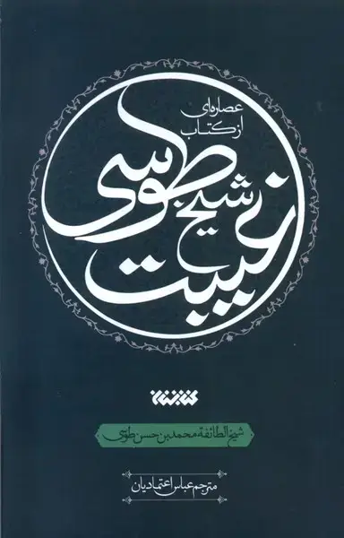 جلد کتاب عصاره‌ای از کتاب (غیبت‌شیخ‌طوسی) کتابستان‌معرفت