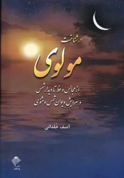 جلد کتاب در شناخت مولوی (از‌مجالس‌وعظ‌تا‌دیدار‌شمس)