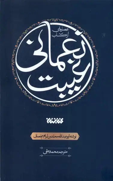 جلد کتاب عصاره‌ای از کتاب غیبت نعمانی (کتابستان‌معرفت)