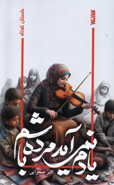 جلد کتاب یادم نمی‌آید مرده باشم (کتابستان‌معرفت)