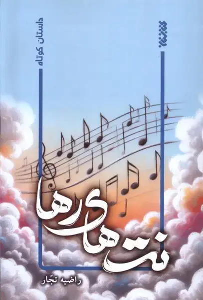 جلد کتاب نت‌های رها (کتابستان‌معرفت)