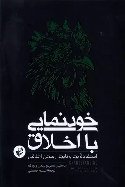 جلد کتاب خودنمایی با اخلاق (ترجمان)