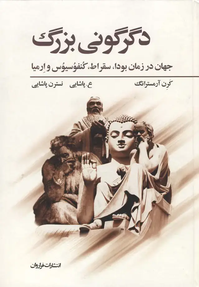 جلد کتاب دگرگونی بزرگ (سلفون)
