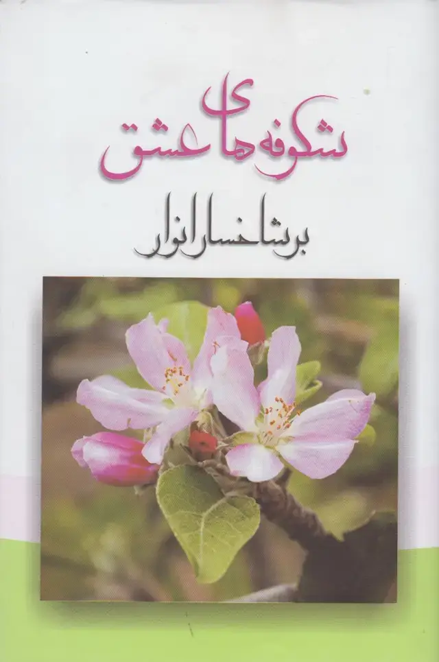 جلد کتاب شکوفه‌های عشق (فراروان)