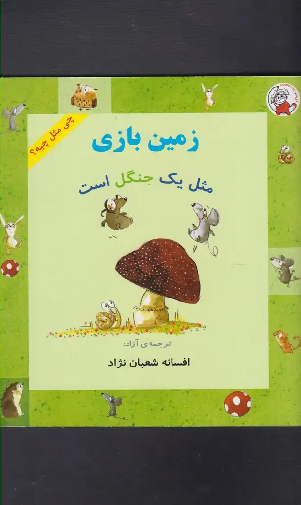 جلد کتاب چی مثل چیه (زمین‌بازی‌مثل‌یک‌جنگل‌است)