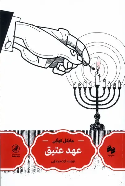 جلد کتاب عهد عتیق (سینا)