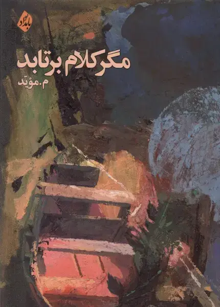 جلد کتاب مگر کلام برتابد (بامدادنو)