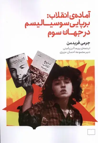 جلد کتاب آمادهی انقلاب (برپاییسوسیالیسم) کتابستانبرخط
