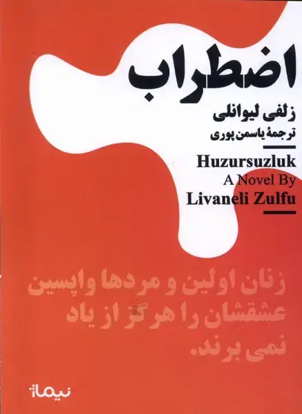 جلد کتاب مینیماژ (اضطراب)