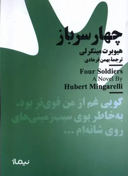 جلد کتاب مینیماژ (چهارسرباز) نشر نیماژ