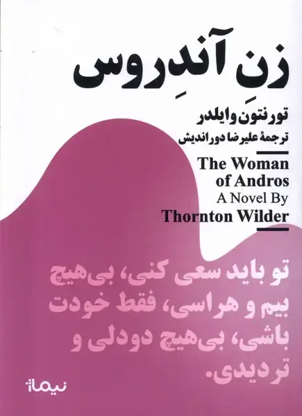 جلد کتاب مینیماژ (زن آندروس) نشر نیماژ