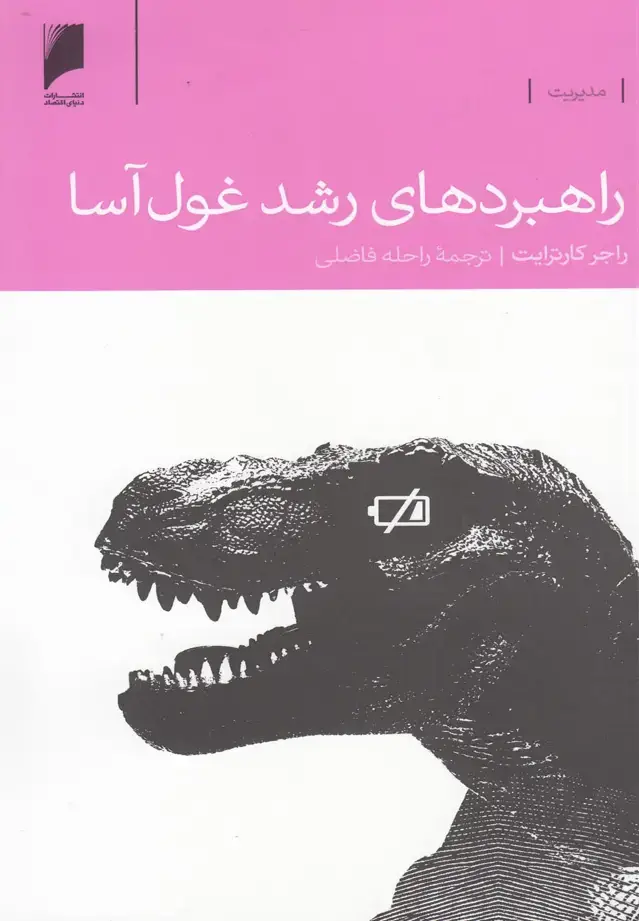 جلد کتاب راهبردهای رشد غولآسا (دنیایاقتصاد)