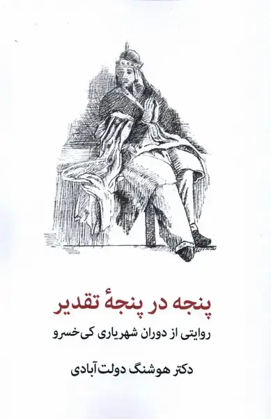جلد کتاب پنجه در پنجه‌ی تقدیر (شهاب‌ثاقب)