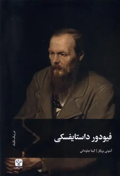 جلد کتاب فیودور داستایفسکی (سفیر)