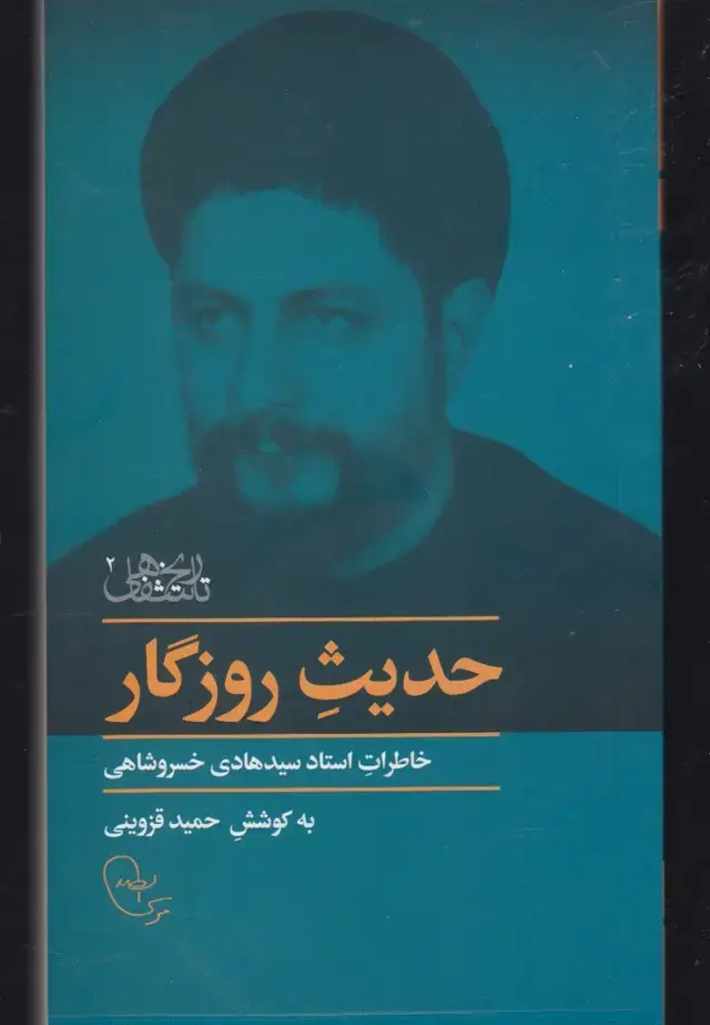 جلد کتاب حدیث روزگار (خاطرات‌خسروشاهی) امام‌موسی‌صدر