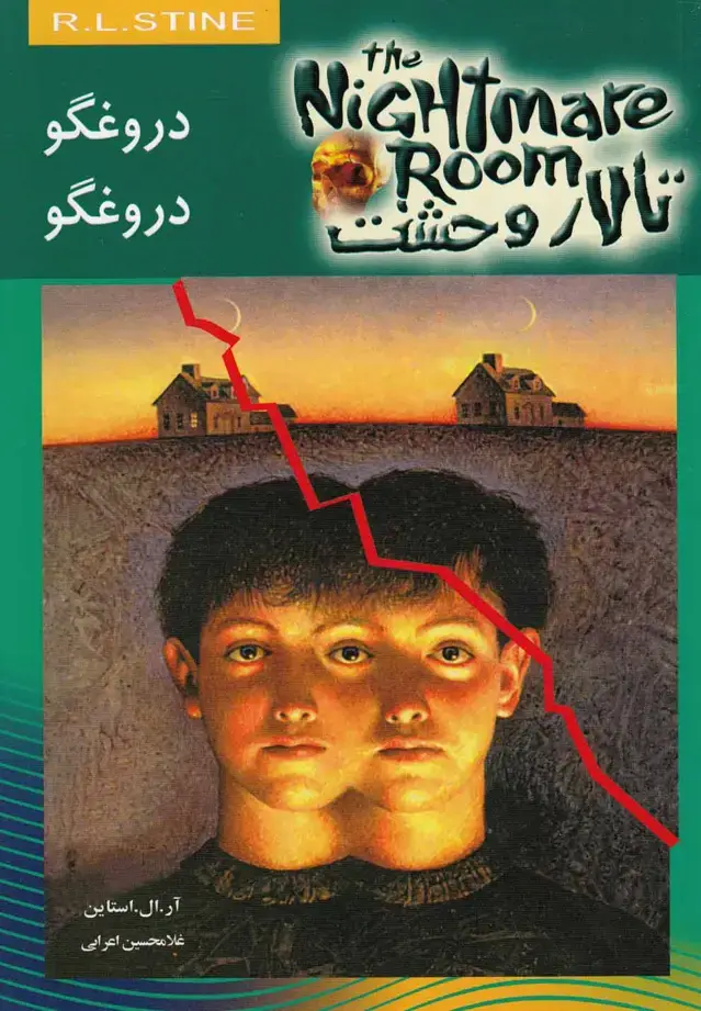 جلد کتاب تالار وحشت (4) دروغگو دروغگو (ویدا)