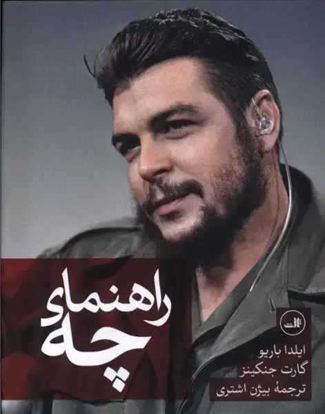 جلد کتاب چه گوارا (راهنمایچه)