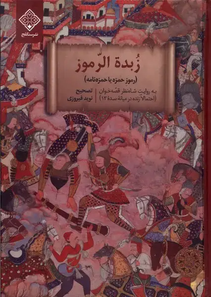 جلد کتاب زبده الرموز